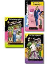 Комплект из 3 книг (Суп из лопаты, Вишенка на кактусе, Бумеранг с автопилотом)