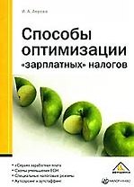 Способы оптимизации "зарплатных" налогов