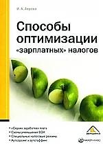 Способы оптимизации "зарплатных" налогов