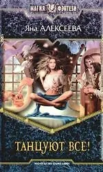 Танцуют все: Фантастический роман