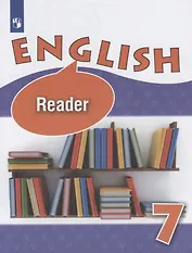 Английский язык. 7 класс. Книга для чтения