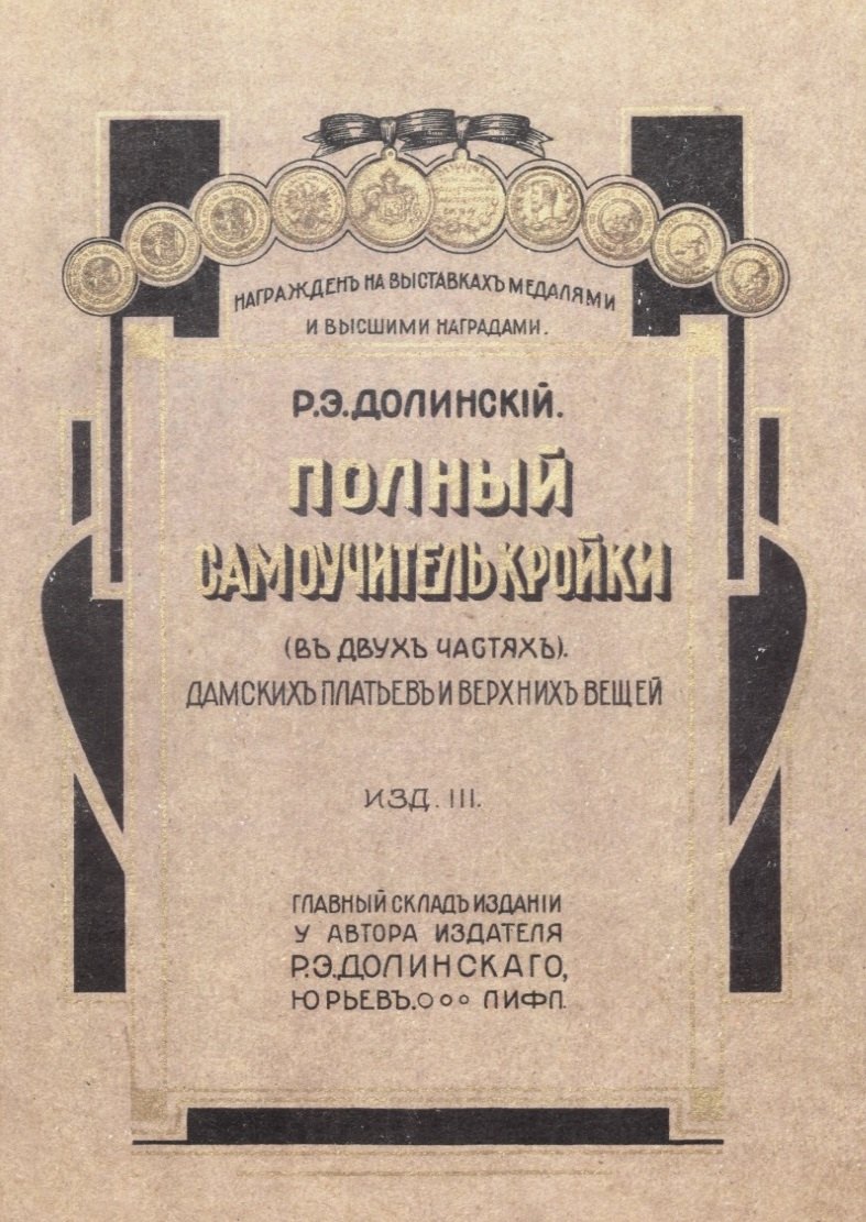 

Полный самоучитель кройки дамских платьев и верхних вещей