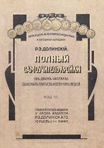 Полный самоучитель кройки дамских платьев и верхних вещей