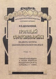 Полный самоучитель кройки дамских платьев и верхних вещей