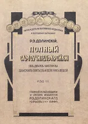 Полный самоучитель кройки дамских платьев и верхних вещей