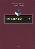 Загадка Гамлета - 0