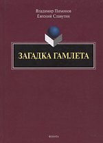 Загадка Гамлета