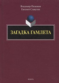 Загадка Гамлета