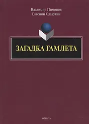 Загадка Гамлета