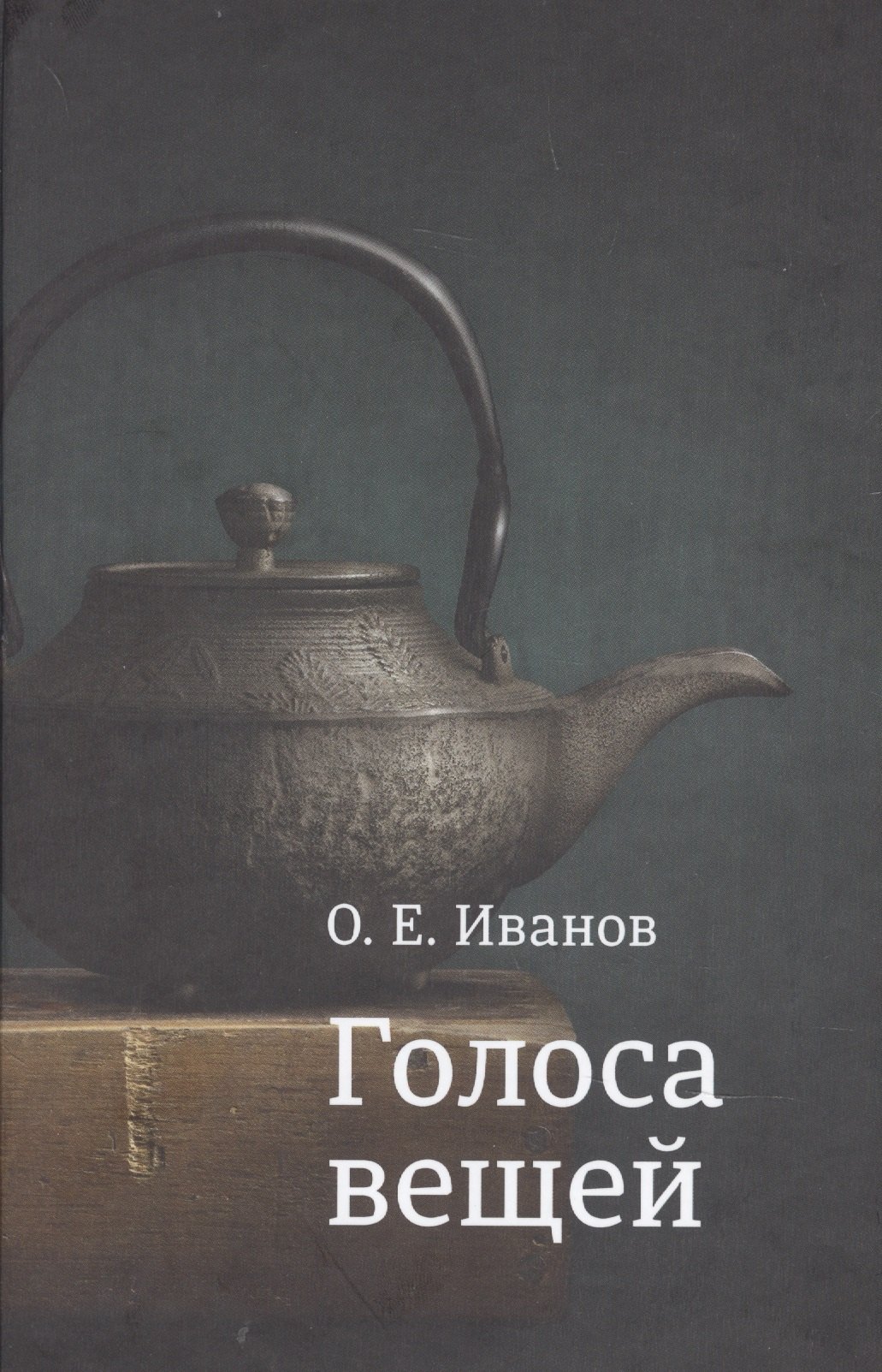 

Голоса вещей