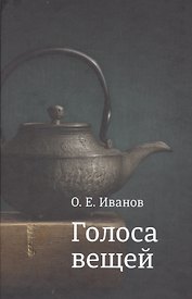 Голоса вещей