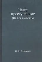 Наше преступление