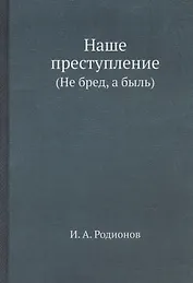 Наше преступление