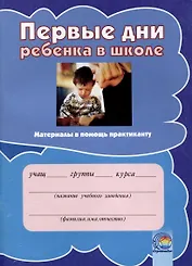 Первые дни ребенка в школе