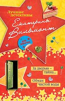 За дверью - тайна… , Обман чистой воды : повести