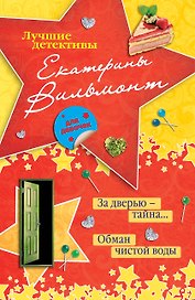 За дверью - тайна… , Обман чистой воды : повести