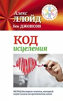 Код исцеления. Метод быстрого лечения, который наука искала на протяжении веков