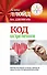 Код исцеления. Метод быстрого лечения, который наука искала на протяжении веков - 0