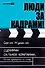Люди за кадрами! Сценарии сильной компании. Полное руководство по эйчар - 0