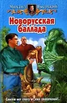 Новорусская баллада