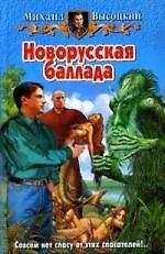 Новорусская баллада
