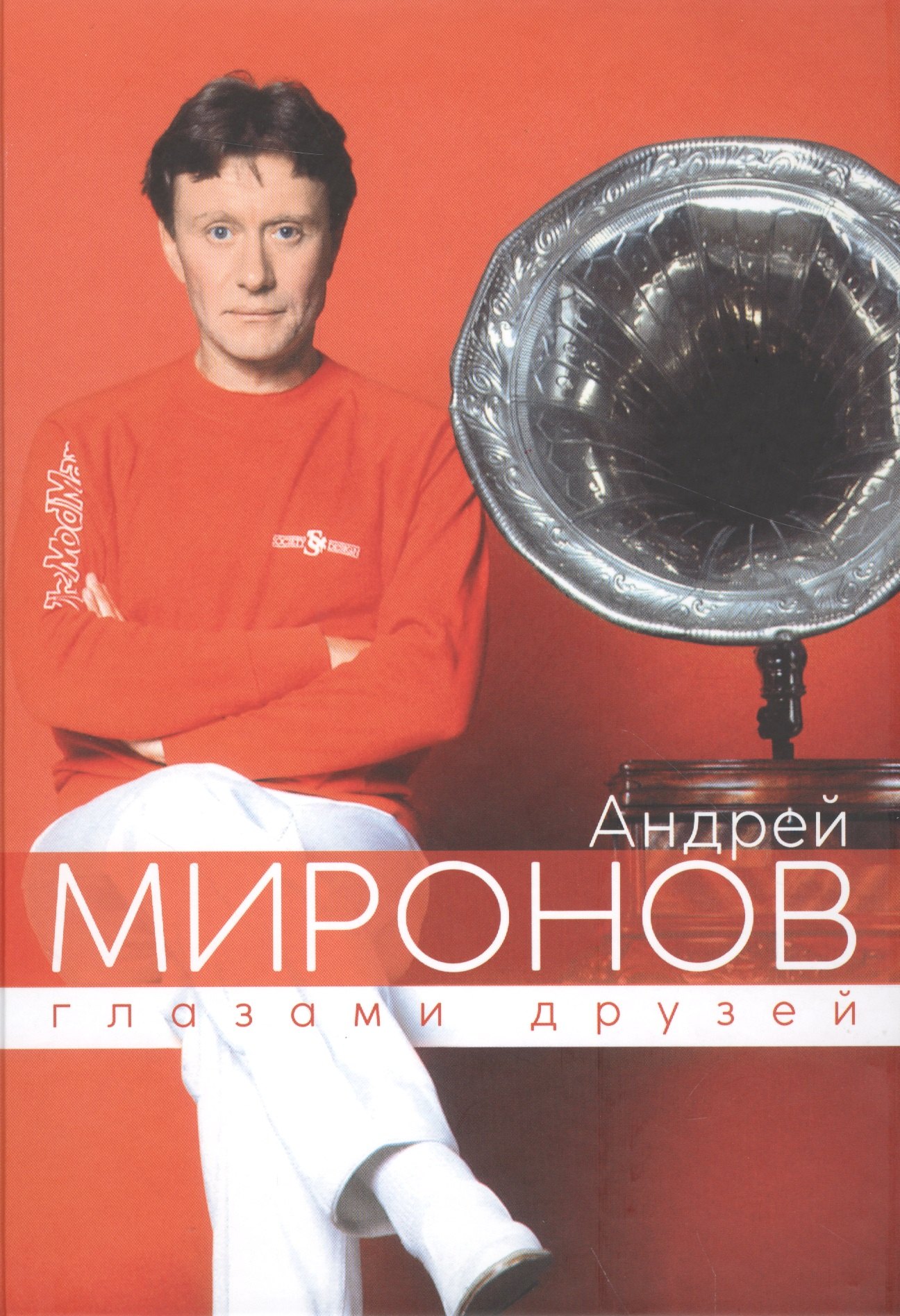 

Андрей Миронов глазами друзей (юбилейное издание)