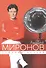 Андрей Миронов глазами друзей (юбилейное издание) - 0