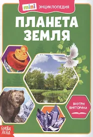 Планета Земля. Мини-энциклопедия