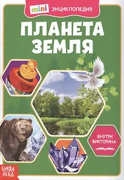 Планета Земля. Мини-энциклопедия