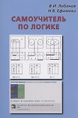 Самоучитель по логике - 0