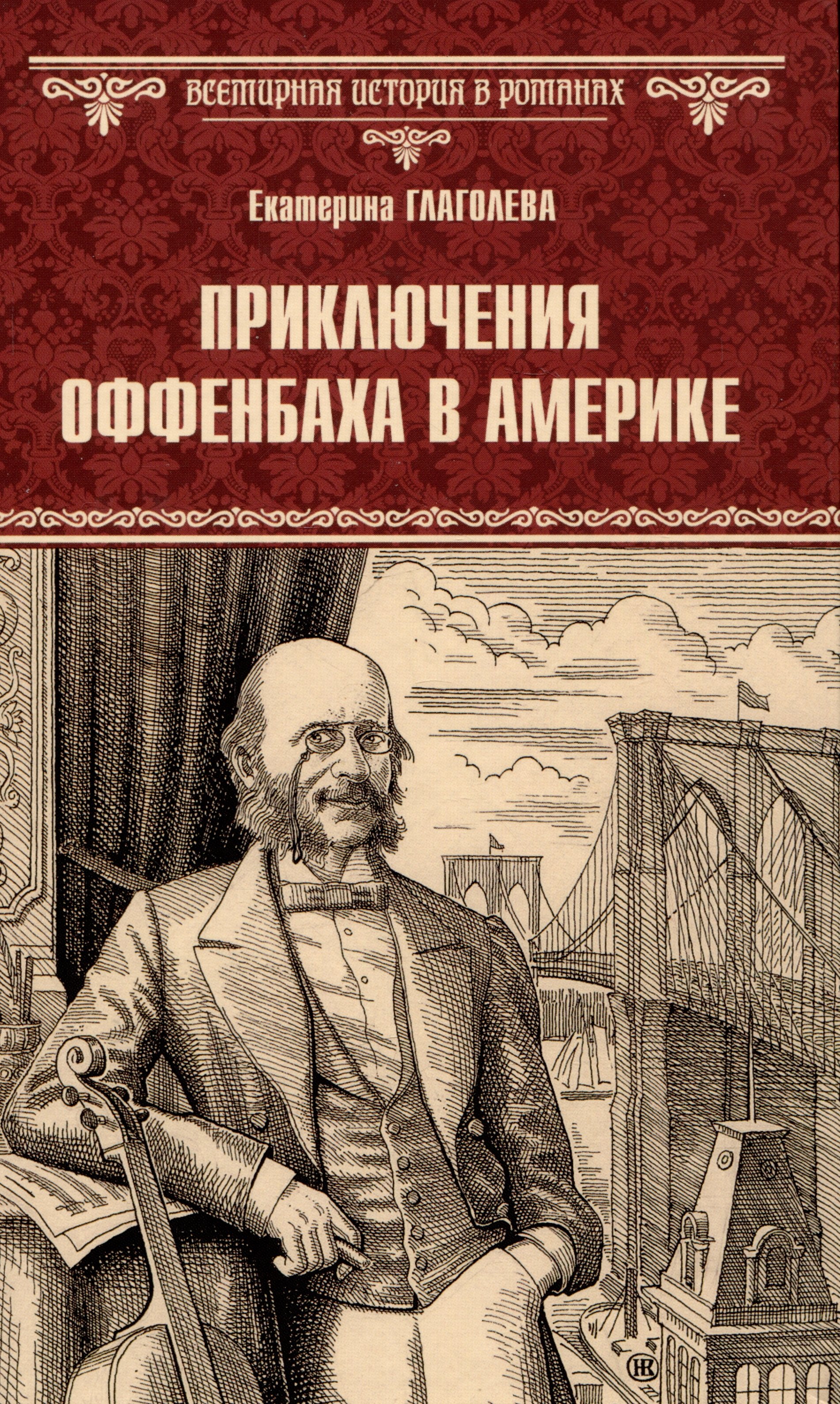 

Приключения Оффенбаха в Америке