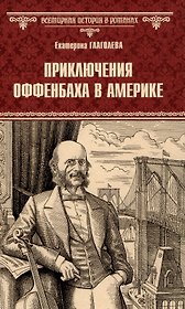 Приключения Оффенбаха в Америке