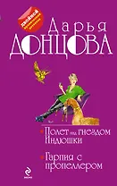 Полет над гнездом Индюшки. Гарпия с пропеллером : романы