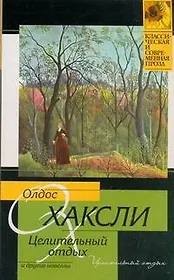 Целительный отдых и другие новеллы: [пер. с англ.]