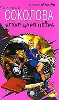 О.Соколова Ягуар Царя Петра