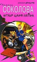 О.Соколова Ягуар Царя Петра