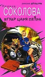 О.Соколова Ягуар Царя Петра