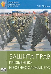 Защита прав призывника и военнослужащего