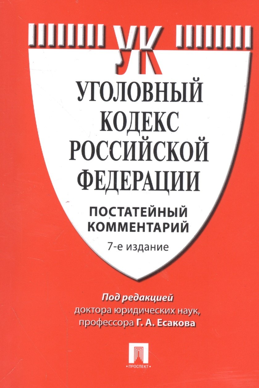 

Комментарий к УК РФ (постатейный).-7-е изд.