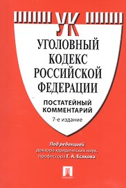Комментарий к УК РФ (постатейный).-7-е изд.