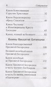 Каноны ко Господу, Богородице и святым угодникам - 2