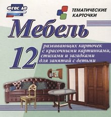 Мебель. 12 развивающих карточек с красочными картинками, стихами и загадками для занятий с детьми