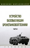 Устройство базовых машин бронетанковой техники. Часть 1 - 0