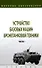 Устройство базовых машин бронетанковой техники. Часть 1 - 0