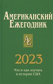 Американский ежегодник 2023 - 0