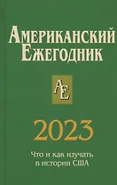 Американский ежегодник 2023