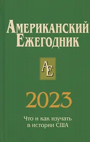 Американский ежегодник 2023
