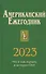 Американский ежегодник 2023 - 0