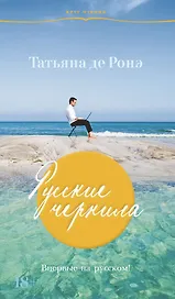 Русские чернила