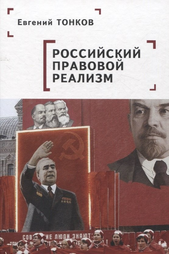 

Российский правовой реализм: монография